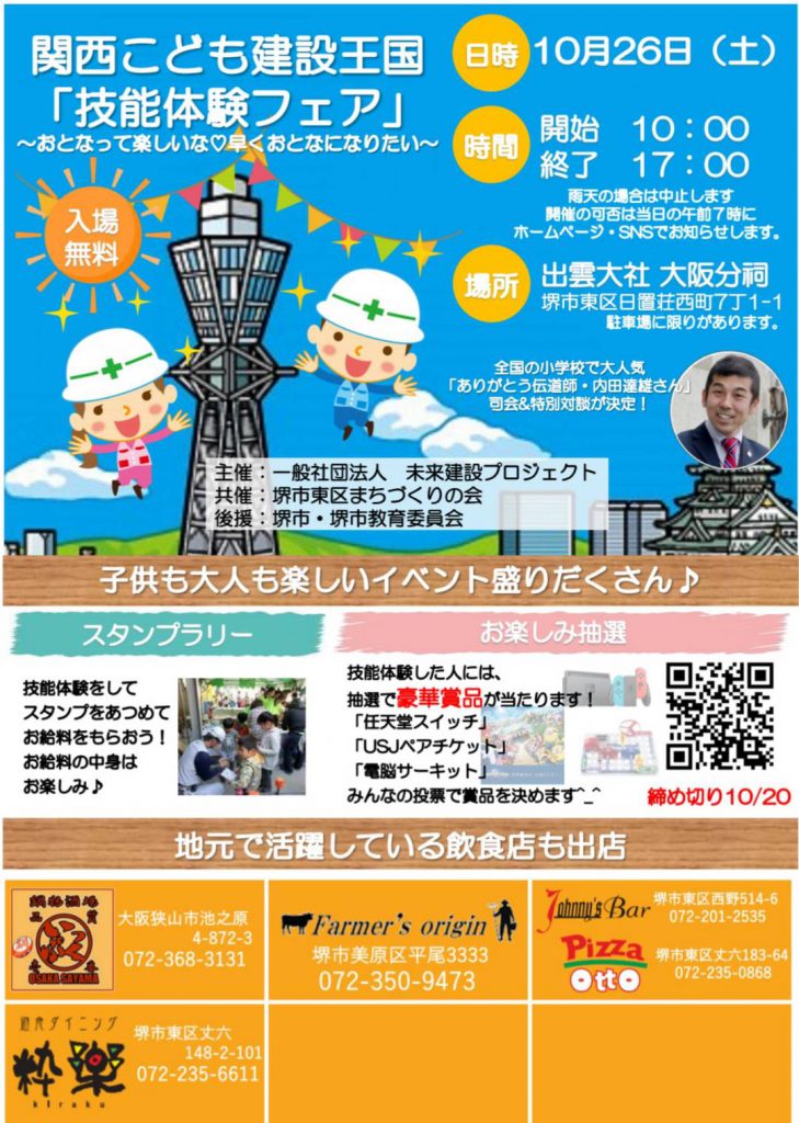 19年関西こども建設王国 技能体験フェア に参加します 大規模修繕工事は日東にお任せください